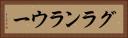 グランラウー Horizontal Portrait