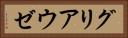 グリアウゼ Horizontal Portrait