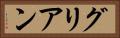 グリアン Horizontal Portrait