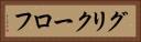 グリクーロフ Horizontal Portrait