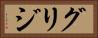 グリジ Horizontal Portrait