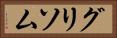 グリソム Horizontal Portrait