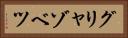 グリャゾベツ Horizontal Portrait