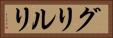 グリルリ Horizontal Portrait