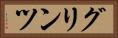グリンツ Horizontal Portrait