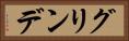 グリンデ Horizontal Portrait