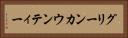 グリーンカウンティー Horizontal Portrait