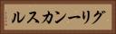グリーンカスル Horizontal Portrait