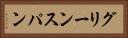 グリーンスパン Horizontal Portrait