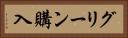 グリーン購入 Horizontal Portrait