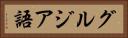 グルジア語 Horizontal Portrait
