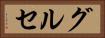 グルセ Horizontal Portrait