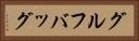 グルフバッグ Horizontal Portrait