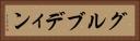 グルブディン Horizontal Portrait
