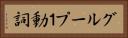 グループ１動詞 Horizontal Portrait