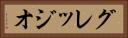 グレッジオ Horizontal Portrait