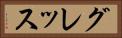 グレッス Horizontal Portrait