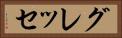 グレッセ Horizontal Portrait