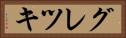 グレツキ Horizontal Portrait
