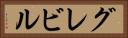 グレビル Horizontal Portrait
