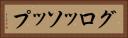 グロッソップ Horizontal Portrait