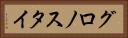 グロノスタイ Horizontal Portrait