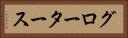 グロータース Horizontal Portrait