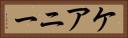 ケアニー Horizontal Portrait