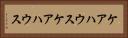 ケアハウス Horizontal Portrait