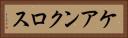 ケアンクロス Horizontal Portrait