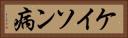 ケイソン病 Horizontal Portrait