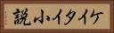 ケイタイ小説 Horizontal Portrait