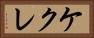 ケクレ Horizontal Portrait