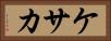 ケサカ Horizontal Portrait
