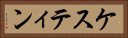 ケスティン Horizontal Portrait
