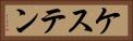 ケステン Horizontal Portrait