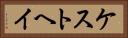ケストヘイ Horizontal Portrait
