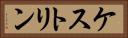 ケストリン Horizontal Portrait