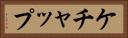 ケチャップ Horizontal Portrait