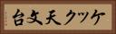 ケック天文台 Horizontal Portrait