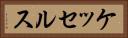 ケッセルス Horizontal Portrait