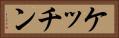 ケッチン Horizontal Portrait