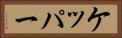 ケッパー Horizontal Portrait