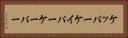 ケッパー Horizontal Portrait