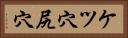 ケツ穴 Horizontal Portrait