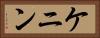 ケニン Horizontal Portrait