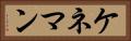 ケネマン Horizontal Portrait
