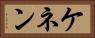 ケネン Horizontal Portrait