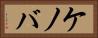 ケノバ Horizontal Portrait