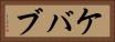ケバブ Horizontal Portrait